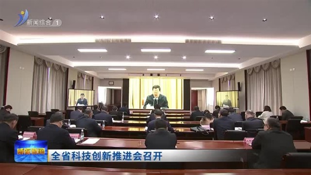 全省科技创新推进会召开【威海广电讯】