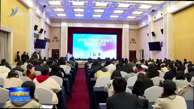 山东省“妈妈岗”就业模式现场推进活动举行【威海广电讯】