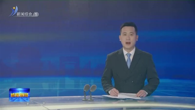 权威发布 威海知识产权强市建设出新招