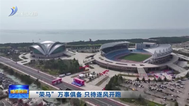 “荣马”万事俱备 只待逐风开跑【威海广电讯】