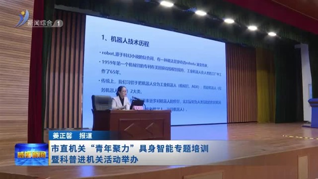 市直机关“青年聚力”具身智能专题培训暨科普进机关活动举办