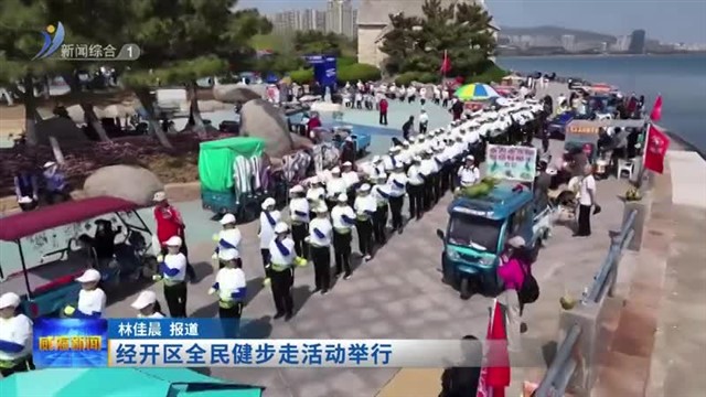 经开区全民健步走活动举行