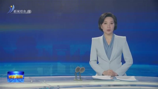 市委全面依法治市委员会办公室2025年第一次会议召开【威海广电讯】