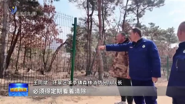 把好春季防火关【威海广电讯】