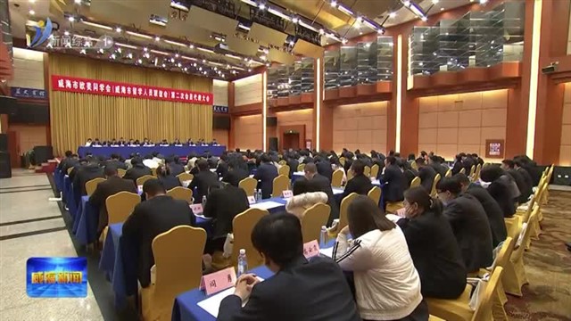 市欧美同学会第二次会员代表大会召开【威海广电讯】