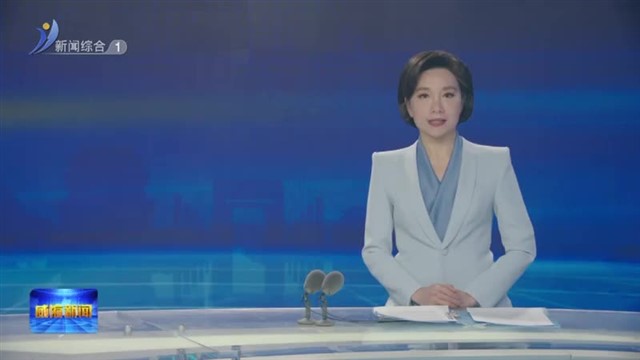 闫剑波调研法院 检察院和公安工作【威海广电讯】