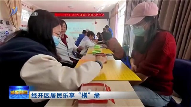 经开区居民乐享“棋”缘