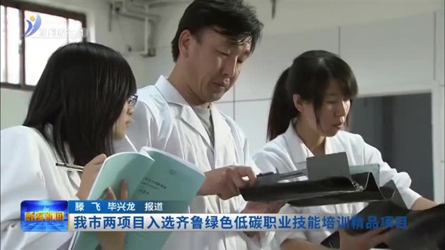 我市两项目入选齐鲁绿色低碳职业技能培训精品项目【威海广电讯】