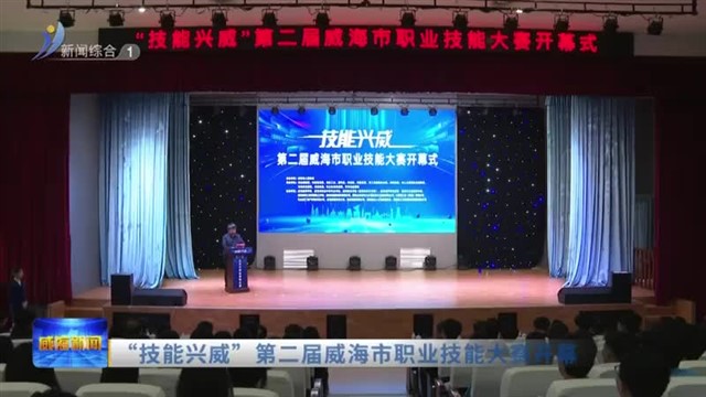 “技能兴威”第二届威海市职业技能大赛开幕