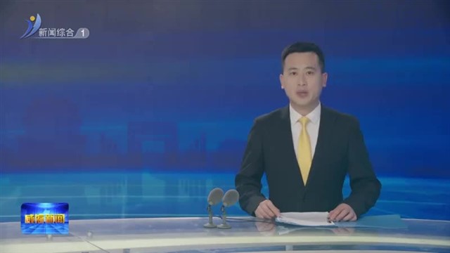 我市收听收看全省五一假期安全防范工作视频调度会议