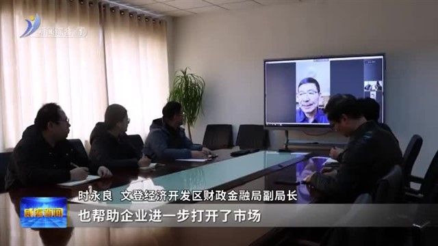 文登：政府服务与企业成长的“双向奔赴”【威海广电讯】