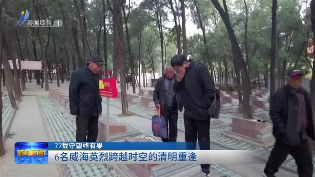 77载守望终有果|6名威海英烈跨越时空的清明重逢【威海广电讯】