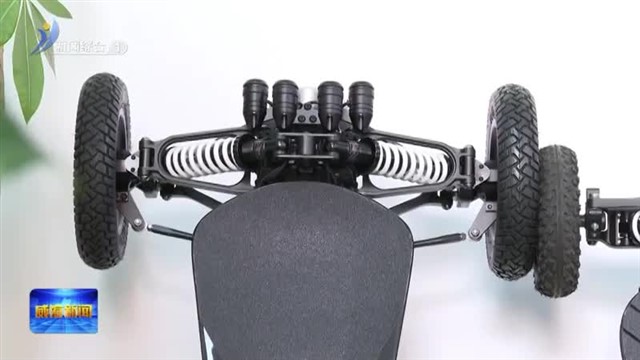 远销全球50国！“环翠造”电动滑板车的绿色新供给【威海广电讯】