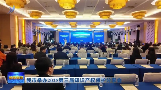 我市举办2025第三届知识产权保护分享会【威海广电讯】