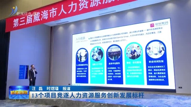 13个项目竞逐人力资源服务创新发展标杆