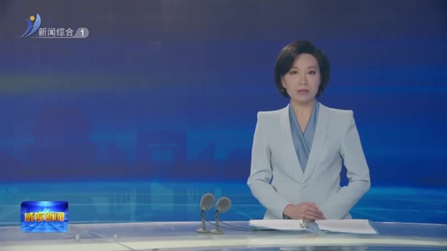 威海市人大工作理论研究会成立会议暨一届一次全体会议召开