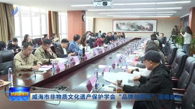 威海市非物质文化遗产保护学会“品牌创新年”活动启动