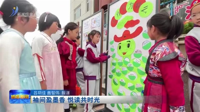 袖间盈墨香 悦读共时光