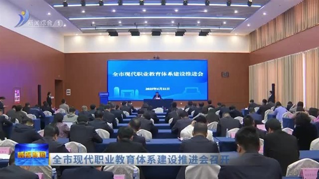 全市现代职业教育体系建设推进会召开