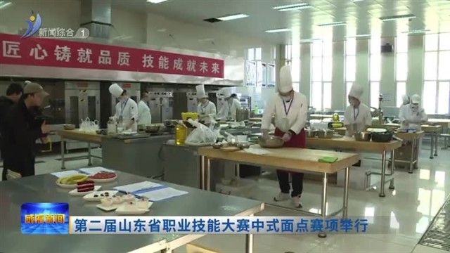 第二届山东省职业技能大赛中式面点赛项举行【威海广电讯】