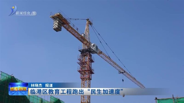 临港区教育工程跑出“民生加速度” 【威海广电讯】