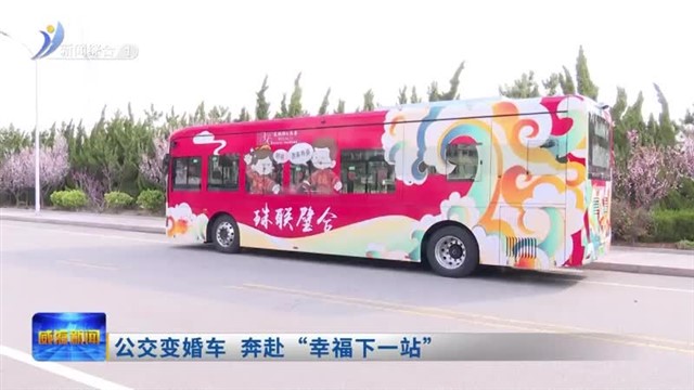 公交变婚车  奔赴“幸福下一站” 【威海广电讯】
