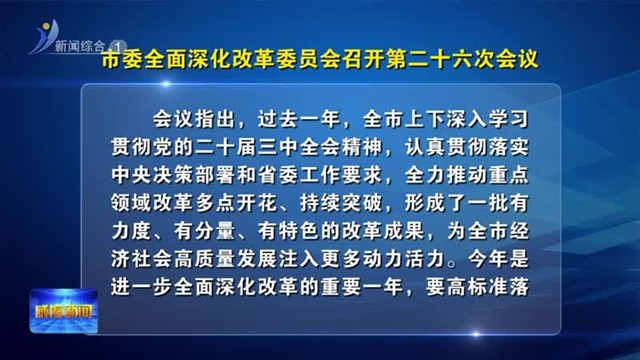 市委全面深化改革委员会召开第二十六次会议【威海广电讯】