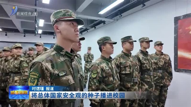 将总体国家安全观的种子播进校园【威海广电讯】