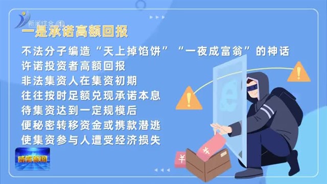 警惕！非法集资四大惯用伎俩
