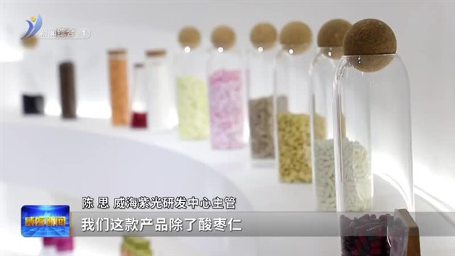 威海紫光：解锁骨骼发育的“营养钥匙”【威海广电讯】