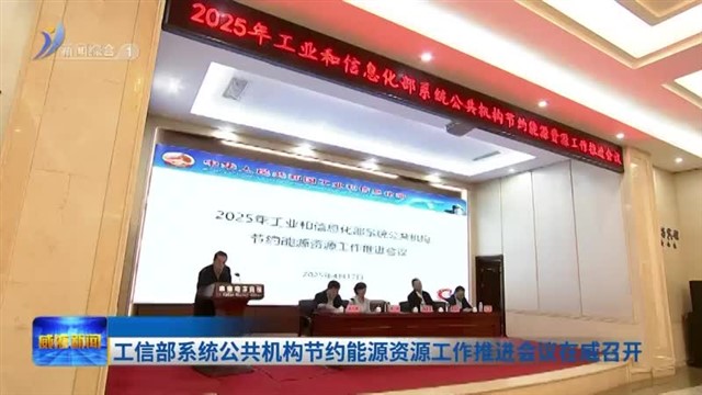 工信部系统公共机构节约能源资源工作推进会议在威召开 【威海广电讯】
