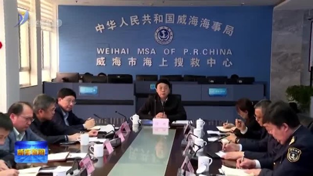 我市召开防范海上恶劣天气工作视频调度会议【威海广电讯】