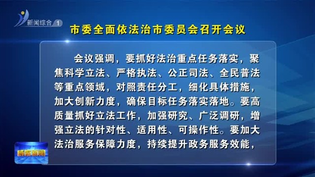 市委全面依法治市委员会召开会议【威海广电讯】