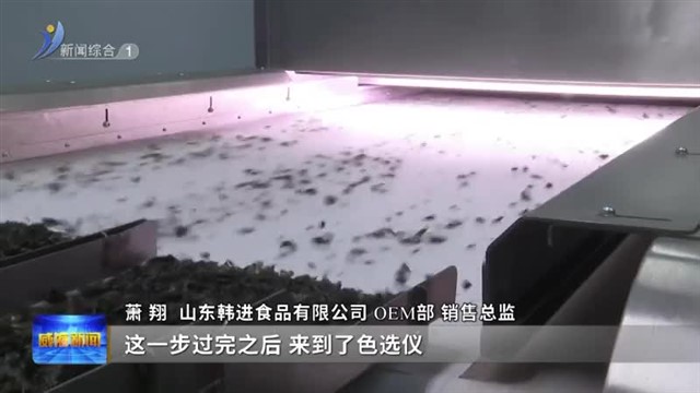 韩进食品：做大家放心的健康零食【威海广电讯】