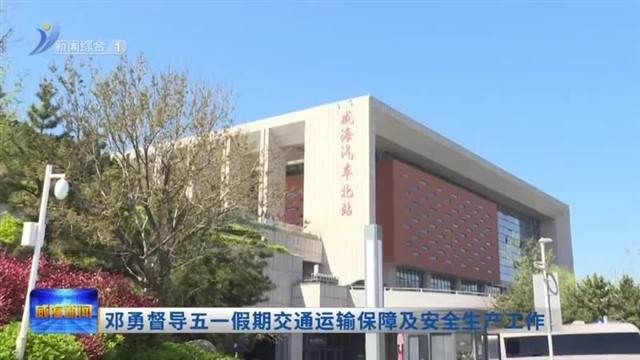 邓勇督导五一假期交通运输保障及安全生产工作