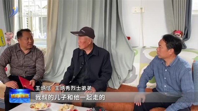 为烈士寻亲 让烈士“回家”