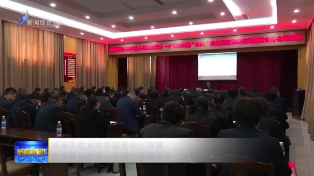 威海市机关事务服务中心开展贯彻落实中央八项规定精神宣讲