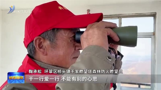 新闻特写|林海“哨兵”【威海广电讯】