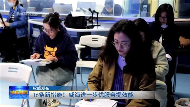 权威发布|16条新措施！威海进一步优服务提效能【威海广电讯】