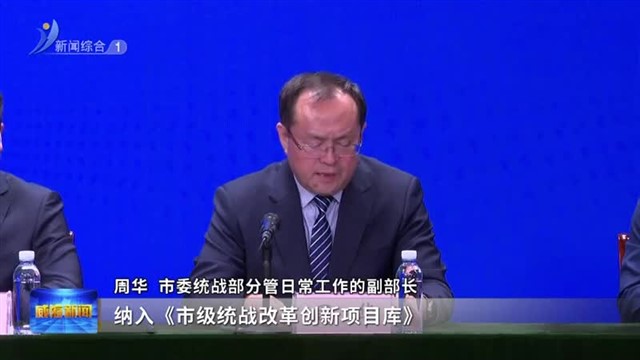 权威发布|统战改革创新12条措施 助力经济社会高质量发展