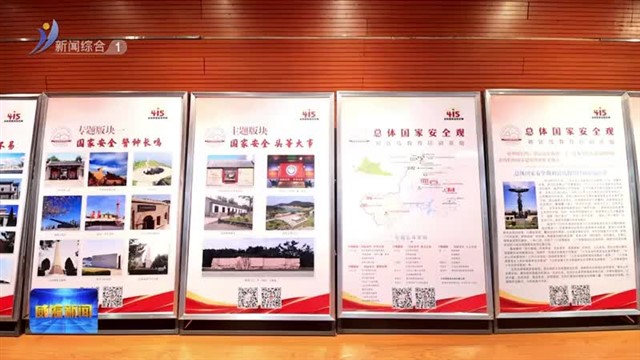 丰富宣教载体与形式 推动国家安全教育常态化普及化【威海广电讯】