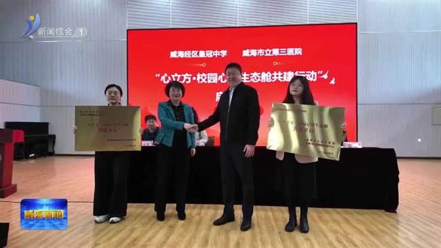 心立方 校园心理生态舱共建行动启动仪式举行【威海广电讯】
