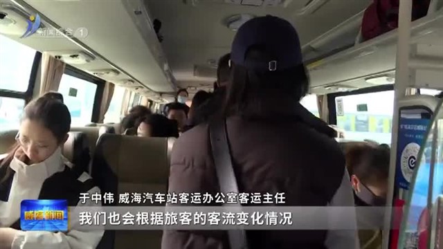 交通运输部门全力护航旅客清明假期出行【威海广电讯】