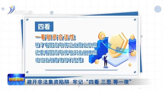 避开非法集资陷阱 牢记“四看 三思 等一夜”【威海广电讯】