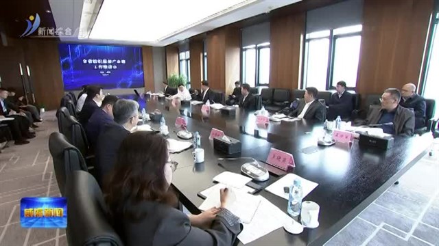 全省纺织服装产业链工作推进会在我市召开【威海广电讯】