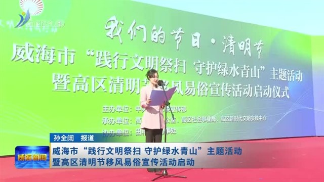 威海市“践行文明祭扫 守护绿水青山”主题活动暨高区清明节移风易俗宣传活动启动【威海广电讯】