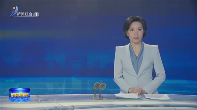 孔凡萍督导调研化工企业安全生产和森林防火工作【威海广电讯】