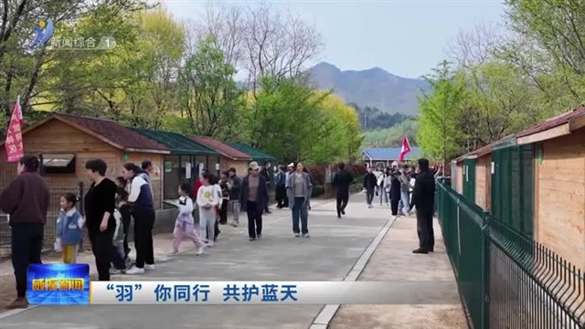 “羽”你同行  共护蓝天【威海广电讯】