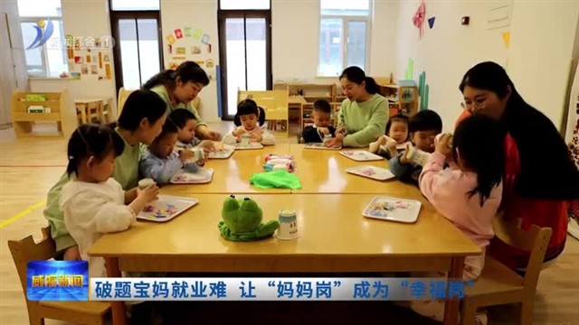破题宝妈就业难 让“妈妈岗”成为“幸福岗”【威海广电讯】