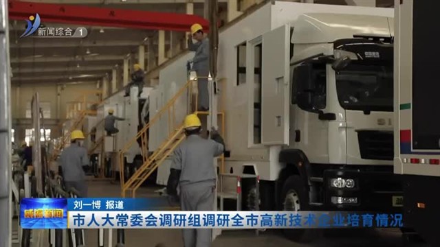市人大常委会调研组调研全市高新技术企业培育情况【威海广电讯】